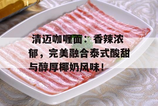  清迈咖喱面：香辣浓郁，完美融合泰式酸甜与醇厚椰奶风味！