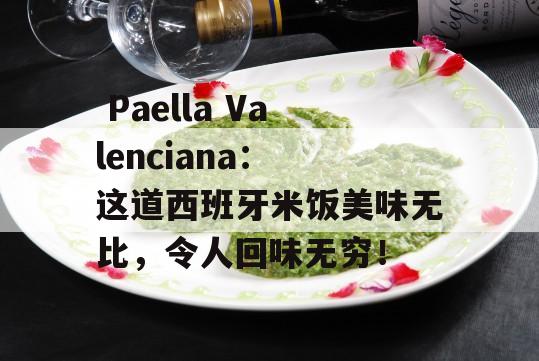  Paella Valenciana： 这道西班牙米饭美味无比，令人回味无穷！